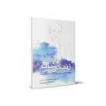 کتاب زندگی سالم به زبان ساده اثر حسین درگاهی انتشارات شمس الضحی