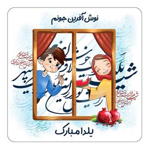 مگنت کاکتی طرح اسم نوش آفرین مدل شب یلدا مبارک کد mg53480
