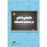 کتاب بازاریابی داخلی در خدمات دانشگاه اثر جمعی از نویسندگان انتشارات شرکت چاپ و بازرگانی