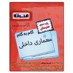 کتاب گام به گام معماری داخلی دهم هنرستان اثر جمعی از نویسندگان انتشارات اخوان خراسانی