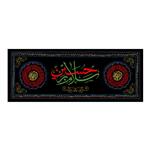 پرچم طرح شهادت مدل سلام بر حسین کد 2540H