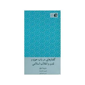 کتاب گفتارهایی در باب حوزه و تمدن و انقلاب اسلامی اثر علیرضا اعرافی انتشارات عرفان 