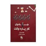 کتاب جادوی کار پاره وقت اثر جیم ران انتشارات پارسینه