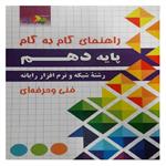 کتاب راهنمای گام به گام پایه دهم رشته شبکه و نرم افزار اثر جمعی از نویسندگان انتشارات چهارخونه