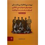 کتاب بررسی تحلیل سوسیال دموکراسی انقلابی ایران اثر محمد سلیمانی امیری انتشارات خرد سرخ