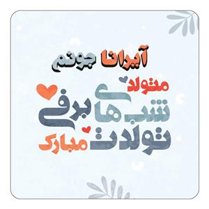 مگنت کاکتی طرح اسم آیرانا مدل تولد زمستان کد mn14925 