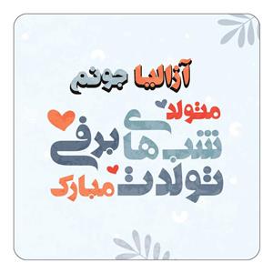 مگنت کاکتی طرح اسم آزالیا مدل تولد زمستان کد mn14736