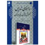 کتاب راهنمای تدریس آموزش قرآن پنجم دبستان اثر جمعی از نویسندگان انتشارات دانش آفرین