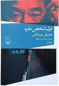کتاب اول شخص مفرد اثر هاروکی موراکامی انتشارات افراز