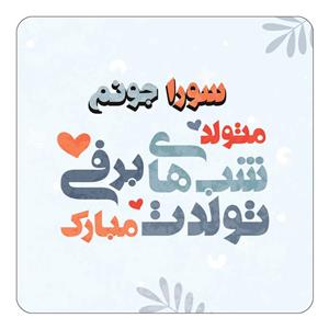 مگنت کاکتی طرح اسم سورا مدل تولد زمستان کد mn16493