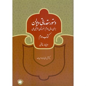 کتاب دستور مقدماتی ویولن برای سال دوم هنرستان موسیقی ملی اثر روح الله خالقی و فرشید فرهمند حسن زاده نشر سرود جلد 2