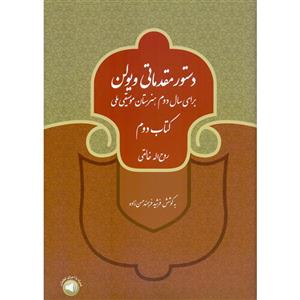 کتاب دستور مقدماتی ویولن برای سال دوم هنرستان موسیقی ملی اثر روح الله خالقی و فرشید فرهمند حسن زاده نشر سرود جلد 2