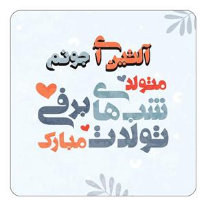 مگنت کاکتی طرح اسم آلتین آی مدل تولد زمستان کد mn14797