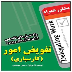 کتاب تفویض امور (کار سپاری) اثر توماس ال براون انتشارات عارف کامل