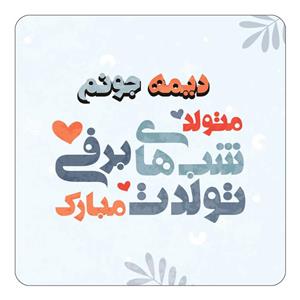 مگنت کاکتی طرح اسم دیمه مدل تولد زمستان کد mn15914