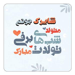 مگنت کاکتی طرح اسم شاپرک مدل تولد زمستان کد mn16654