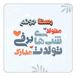 مگنت کاکتی طرح اسم رستا مدل تولد زمستان کد mn16041 