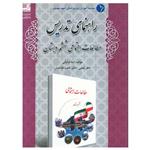 کتاب راهنمای تدریس مطالعات اجتماعی ششم دبستان اثر لیلا شایانی و ناهید فلاحیان انتشارات دانش آفرین