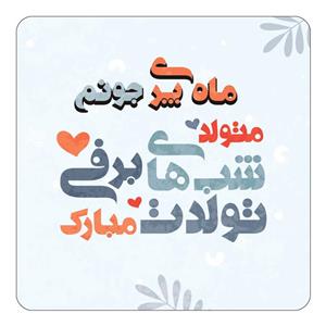 مگنت کاکتی طرح اسم ماه پری مدل تولد زمستان کد mn17413