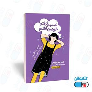 کتاب تصمیم گرفتم خودم باشم اثر کیم سو هیون انتشارات یوشیتا