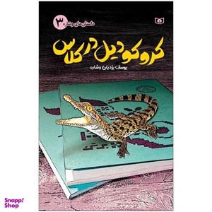 کتاب کروکودیل در کلاس اثر یوسف یزدیان وشاره انتشارات قدیانی