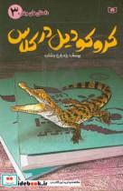 کتاب کروکودیل در کلاس اثر یوسف یزدیان وشاره انتشارات قدیانی