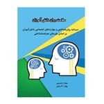 کتاب سلامت روانی دانش آموزان اثر بهناز حسینی و بهاره آذرنوش انتشارات کیان ادب