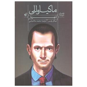 کتاب راهنمای خواندن ماکیاوللی شهریار اثر میگل وتر انتشارات ترجمان