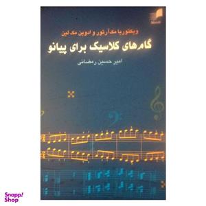 کتاب گام های کلاسیک برای پیانو اثر ویکتوریا مک آرتور و ادوین مک لین نشر هم آواز