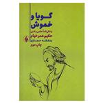 کتاب گویا و خموش اثر بنفشه حجازی انتشارات فرزان روز