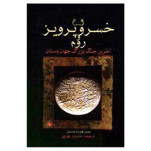 کتاب خسرو پرویز و روم اثر جیمز هاوارد جانستن انتشارات فرزان روز