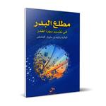 کتاب مطلع البدر فی تفسیر سورة القدر اثر محمدبن‌سلیمان التنکابنی انتشارات شمس الضحی