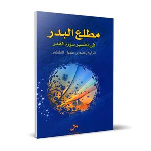 کتاب مطلع البدر فی تفسیر سورة القدر اثر محمدبن‌سلیمان التنکابنی انتشارات شمس الضحی