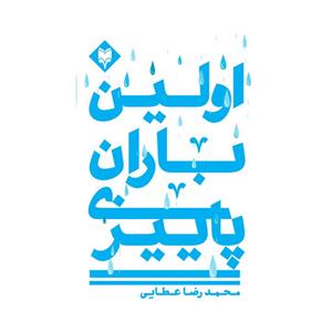کتاب اولین باران پاییزی اثر محمدرضا عطائی انتشارات متخصصان 