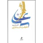 کتاب علی علیه السلام حقیقت خداداری اثر حسین درگاهی انتشارات شمس الضحی