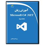 کتاب آموزش زبان Microsoft C# .NET اثر روزبه امیرعصامی انتشارات دیباگران تهران جلد 2