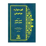 کتاب فهرستواره موضوعی ترجمه تفسیر عظیم مجمع البیان اثر جمعی از نویسندگان انتشارات فراهانی