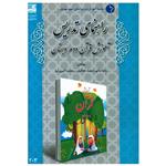 کتاب راهنمای تدریس آموزش قرآن دوم دبستان اثر جمعی از نویسندگان انتشارات دانش آفرین