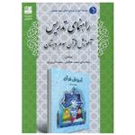 کتاب راهنمای تدریس آموزش قرآن سوم دبستان اثر جمعی از نویسندگان انتشارات دانش آفرین