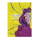 کتاب هیولایی درون مونیکا اثر عاطفه محمدی نشر متخصصان