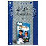 کتاب راهنمای تدریس هدیه های آسمانی پنجم دبستان اثر جمعی از نویسندگان انتشارات دانش آفرین