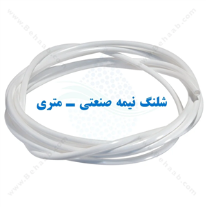شلنگ تصفیه آب نیمه صنعتی - متری 