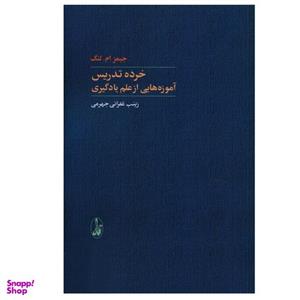 کتاب خرده تدریس اثر جیمز ام. لنگ نشر آگاه