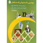 کتاب مهمترین دانستنیهای یک مسلمان2 اثر زهرا پاشنگ انتشارات دارالفکر