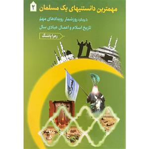 کتاب مهمترین دانستنیهای یک مسلمان2 اثر زهرا پاشنگ انتشارات دارالفکر