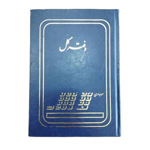دفتر حسابداری کل 160 برگ وزیری