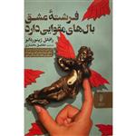 کتاب فرشته عشق بال های مقوایی دارد اثر رافائل ژیئوردانو انتشارات البرز