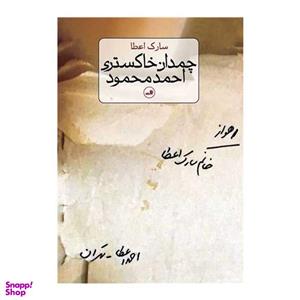 کتاب چمدان خاکستری احمد محمود اثر سارک اعطا نشر ثالث