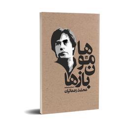 کتاب هامون بازها اثر محمدرحمانیان انتشارات چلچله