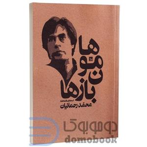 کتاب هامون بازها اثر محمدرحمانیان انتشارات چلچله